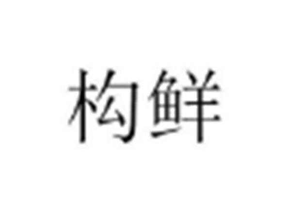 构鲜