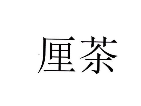 厘茶