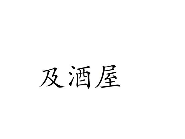及酒屋
