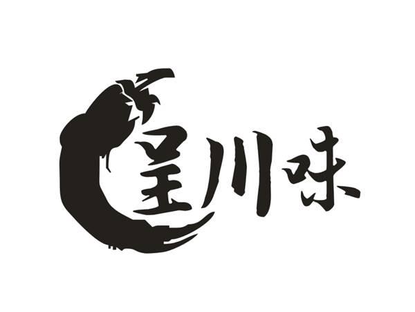 呈川味