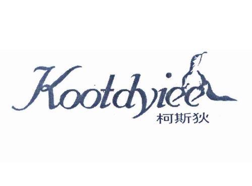 柯斯狄 KOOTDYIEE
