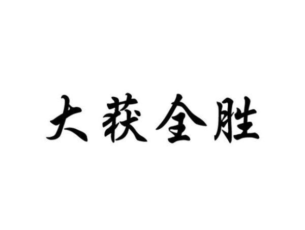 大获全胜