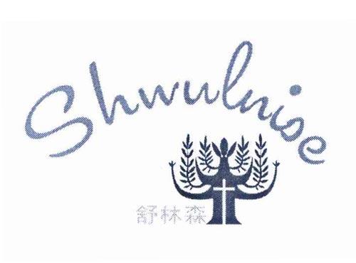 舒林森 SHWULNISE
