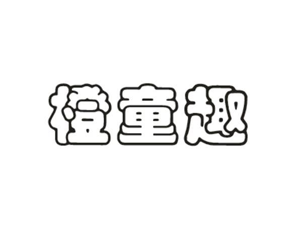 橙童趣