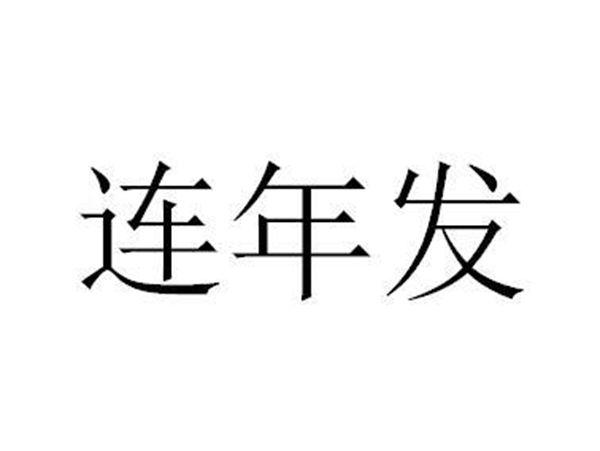 连年发