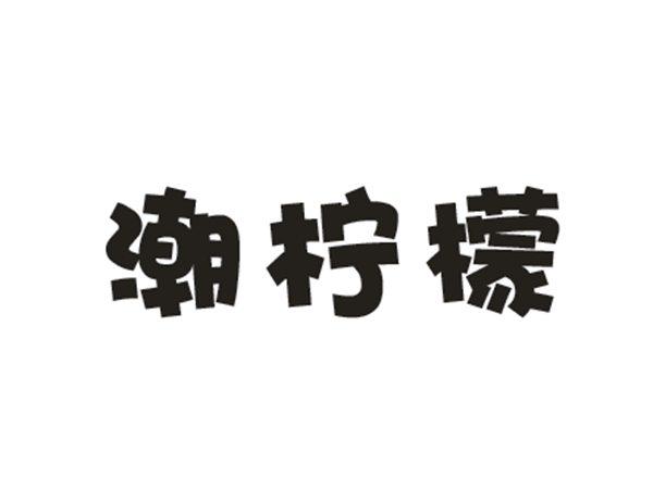 潮柠檬