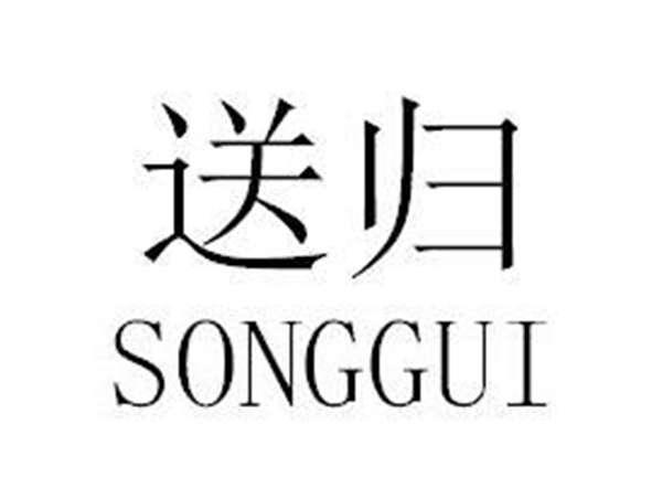 送归