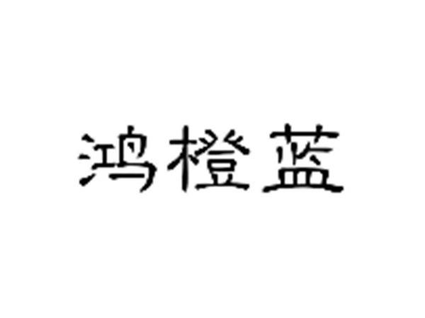 鸿橙蓝
