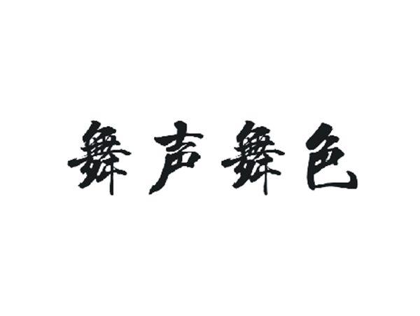 舞声舞色
