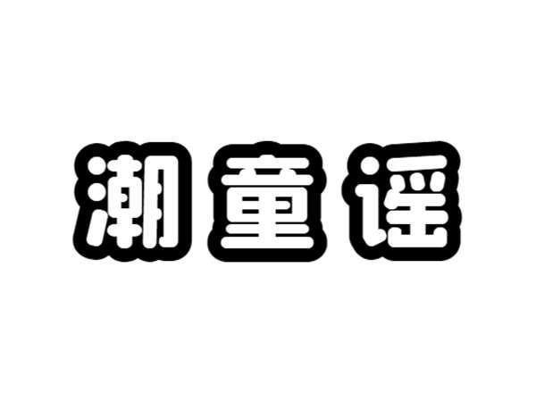 潮童谣