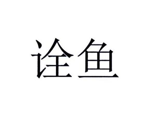 诠鱼