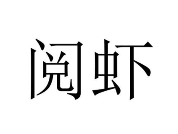 阅虾