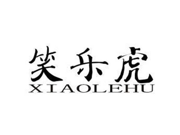笑乐虎