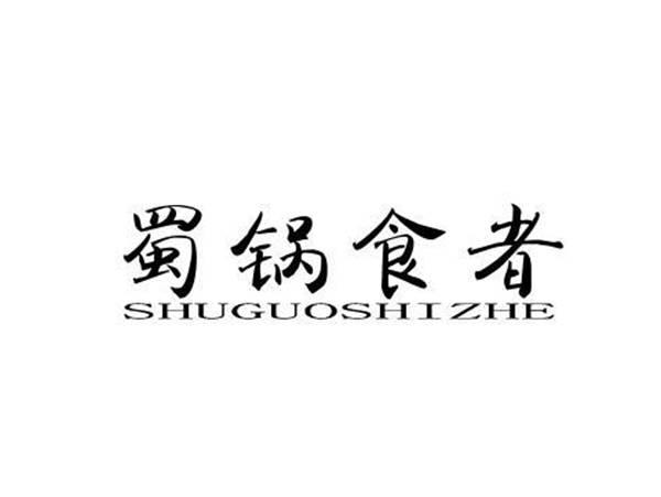 蜀锅食者