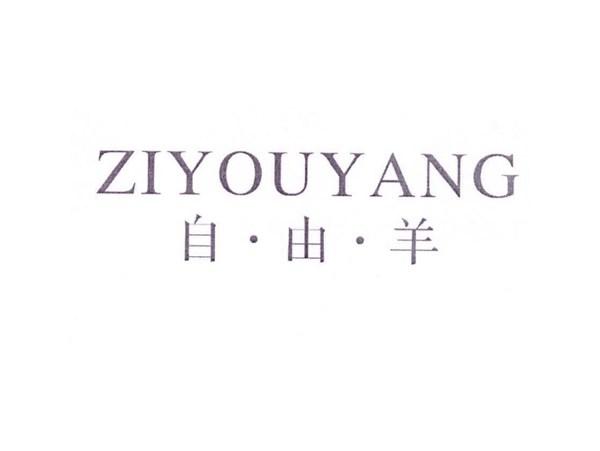 自·由·羊