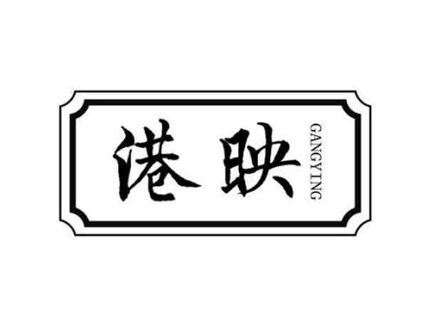 港映