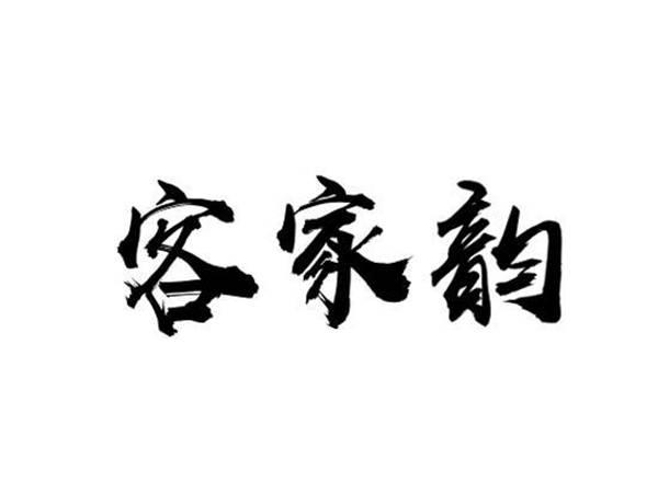 客家韵