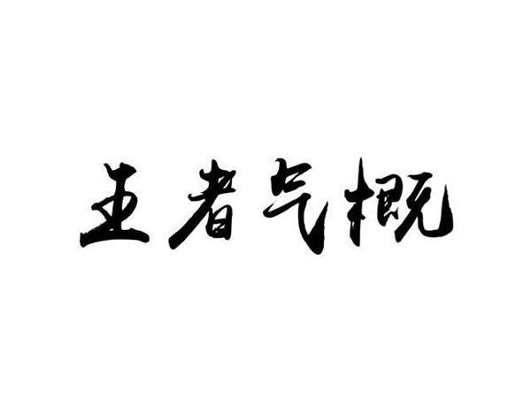 王者气概