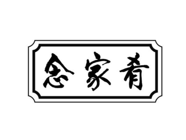 念家肴