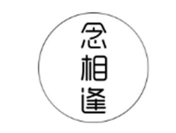 念相逢