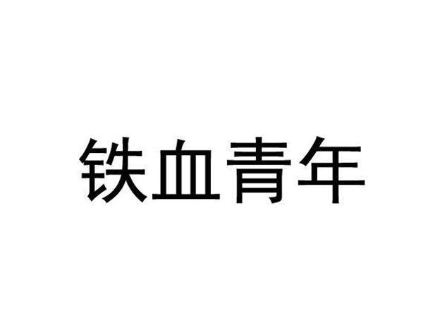 铁血青年