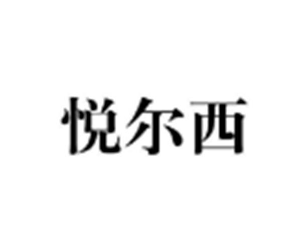 悦尔西