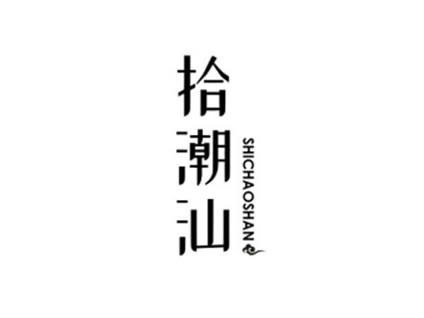 拾潮汕