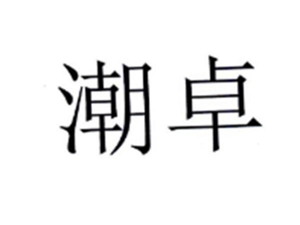 潮卓