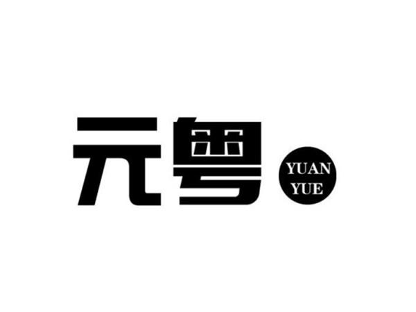 元粤