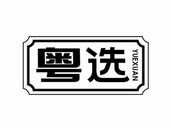 粤选