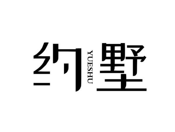 约墅