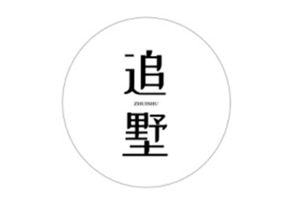 追墅