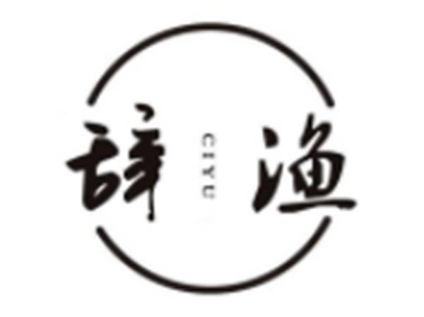 辞渔