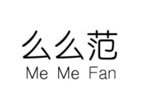 么么范