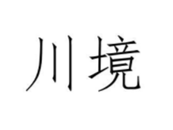 川境