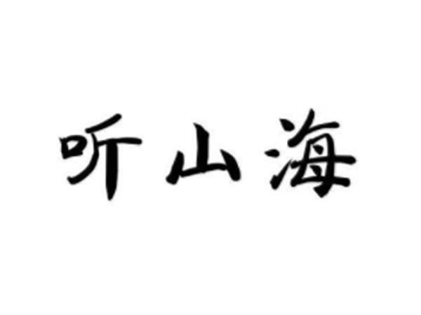 听山海