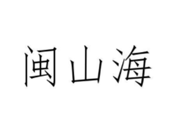 闽山海