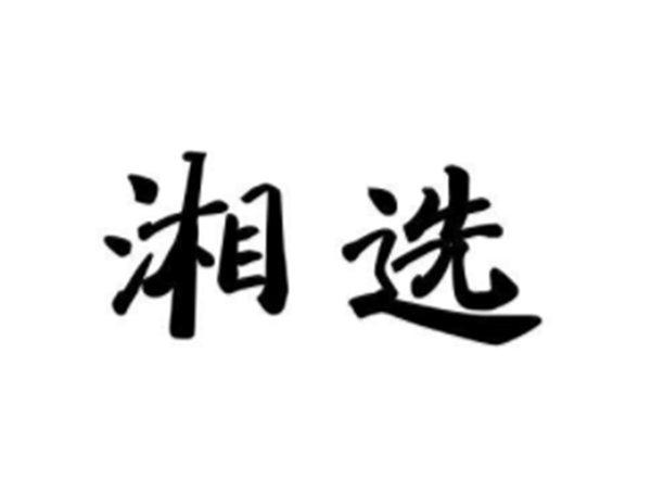 湘选