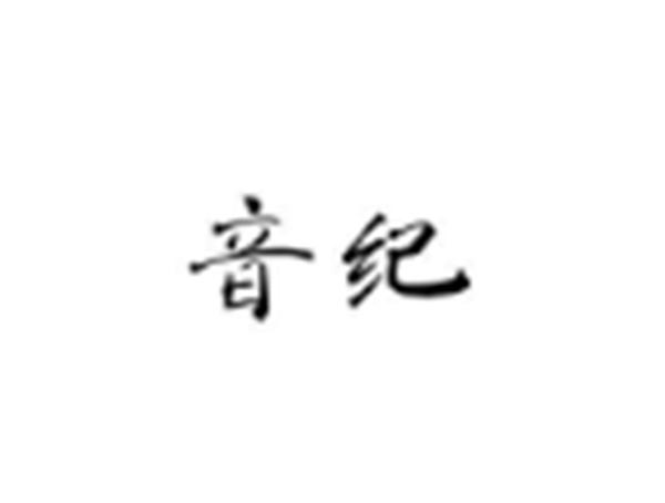 音纪
