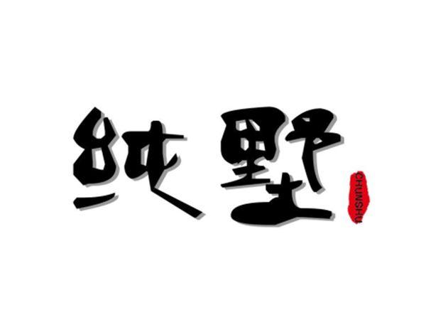 纯墅