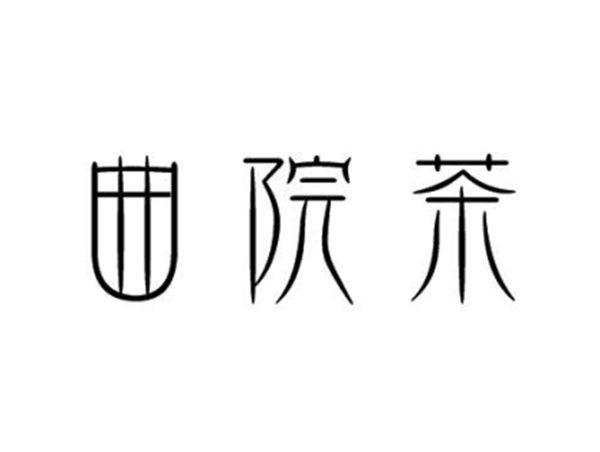 曲院茶