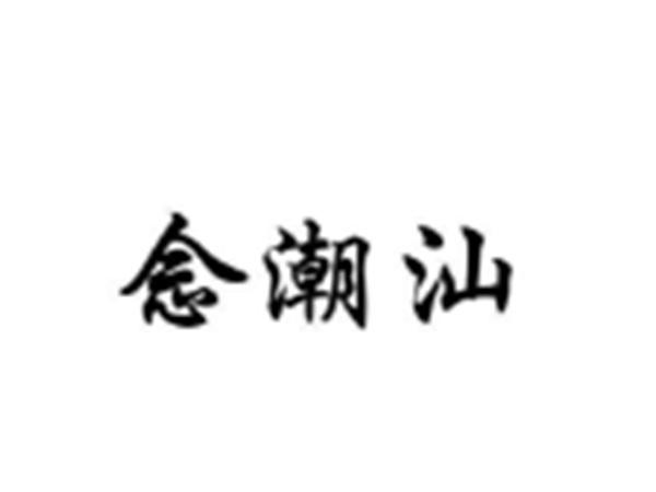 念潮汕