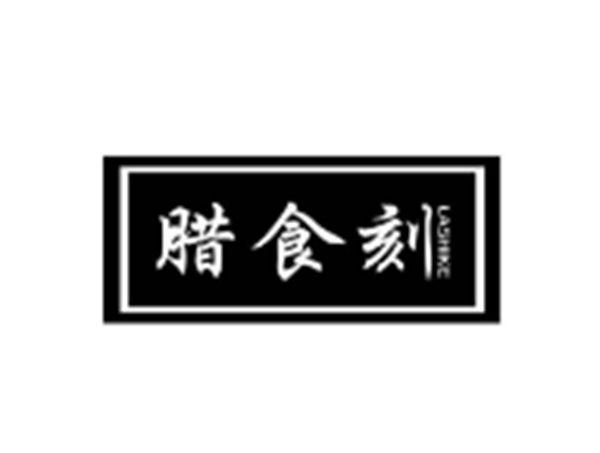 腊食刻