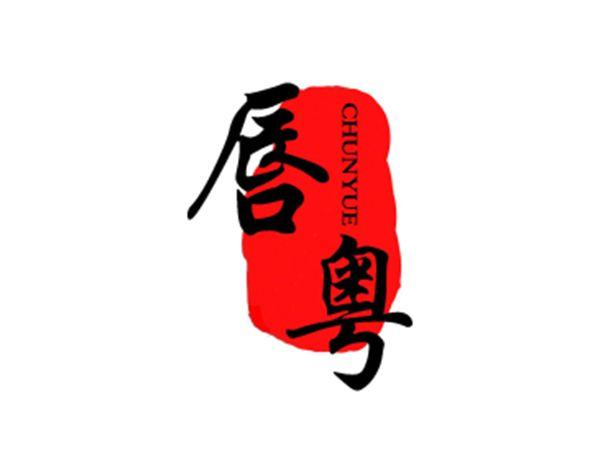 唇粤