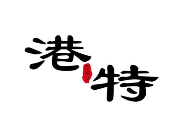 港特