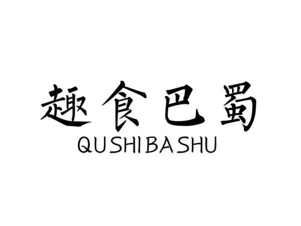 趣食巴蜀