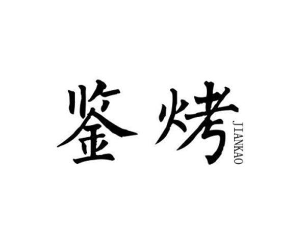 鉴烤