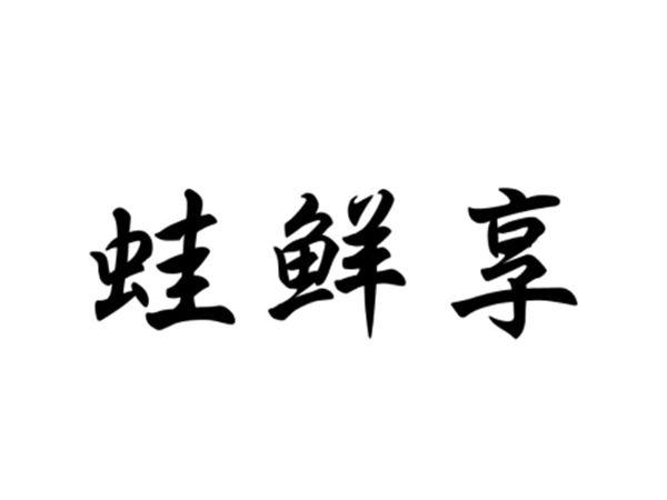 蛙鲜享