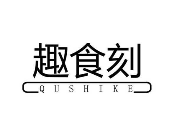 趣食刻