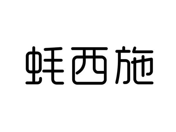 蚝西施